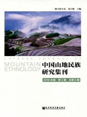 中国山地民族研究集刊期刊